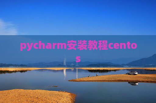 pycharm安装教程centos