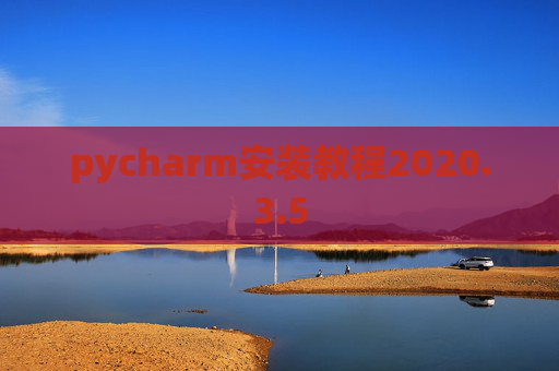 pycharm安装教程2020.3.5